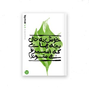 بهانه بودن - کتاب نهم: خوش به حال بچه هایی که اسیر تو می شوند