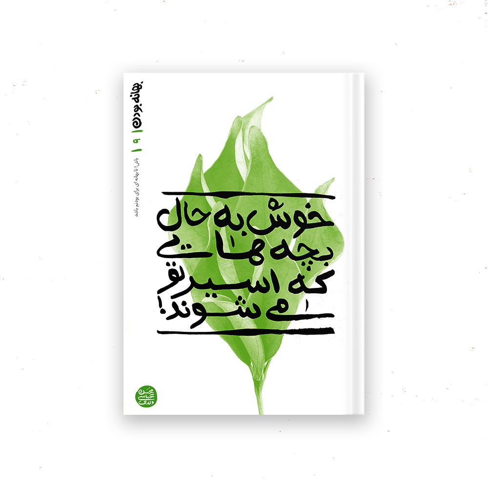 بهانه-بودن9 بهانه بودن - کتاب نهم: خوش به حال بچه هایی که اسیر تو می شوند