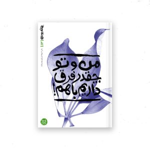 بهانه بودن - کتاب سیزدهم: من و تو چقدر فرق داریم با هم!