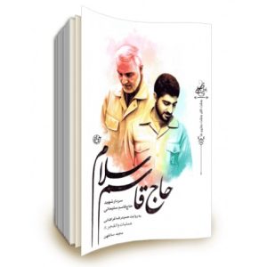 کتاب حاج قاسم سلام