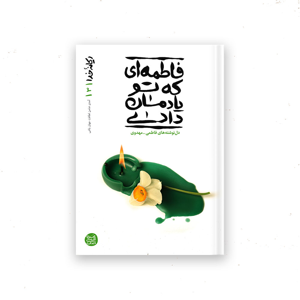 ریحانۀ-خدا3 ریحانه خدا 3: فاطمه ای که تو یادمان دادی