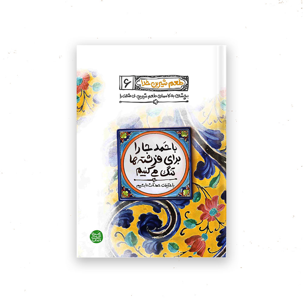 طعم-شیرین-خدا6 طعم شیرین خدا 6: با حمد جا را برای فرشته ها تنگ می کنیم؛ با حقیقت حمد آشنا بشیم