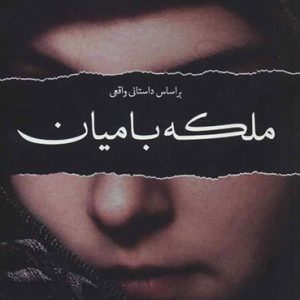 ملکه بامیان