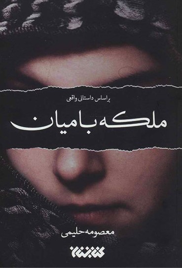 ملکه-بامیان ملکه بامیان