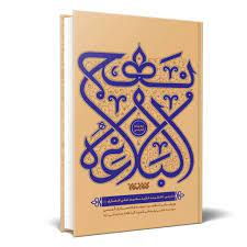 نهج البلاغه فارسی