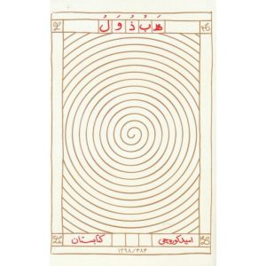 کتاب هبذول