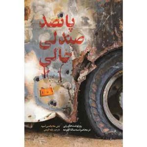 کتاب پانصد صندلی خالی