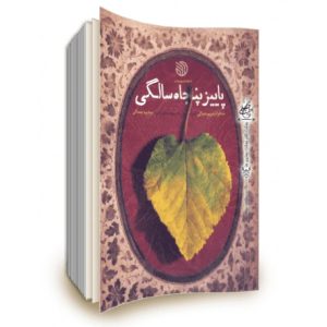 کتاب پاییز پنجاه سالگی