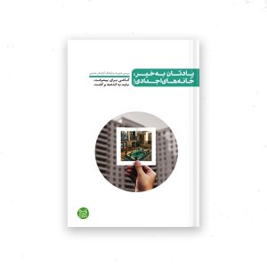 یادتان به خیر، خانه های اجدادی! بررسی ضرورت و فرهنگ آپارتمان نشینی