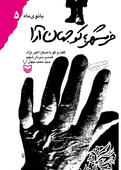کتاب خرمشهر