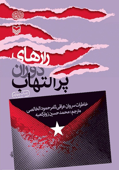 کتاب رازهای دوران پر التهاب