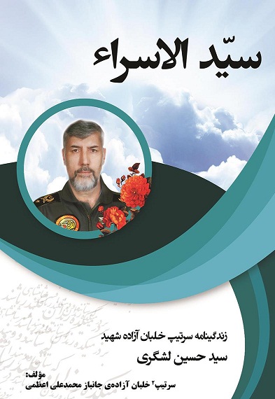 کتاب سید الاسراء