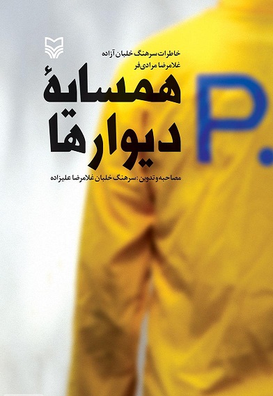 کتاب همسایه دیوارها