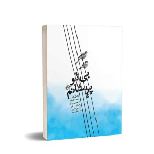 کتاب بی تو پریشانم
