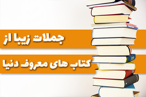 جملات ناب
