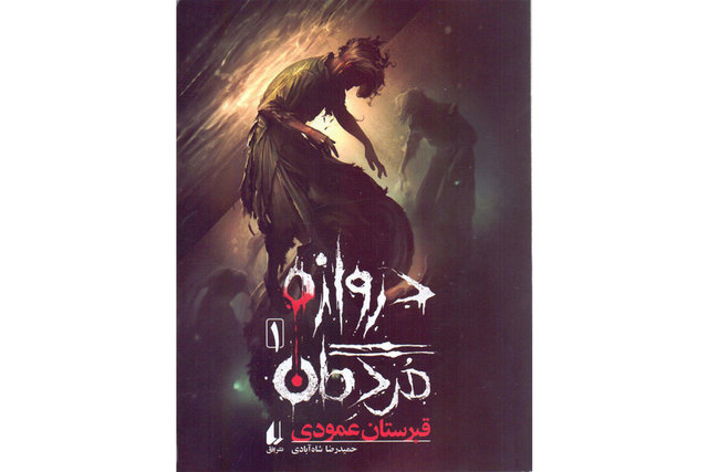 دروازه مردگان