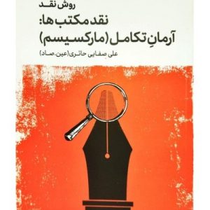 کتاب روش نقد