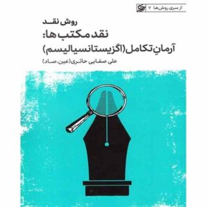 کتاب روش نقد