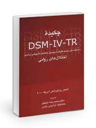 کتاب چکیده DSM-IV-TR