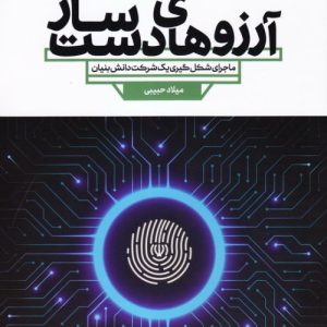 کتاب آرزوهای دست ساز