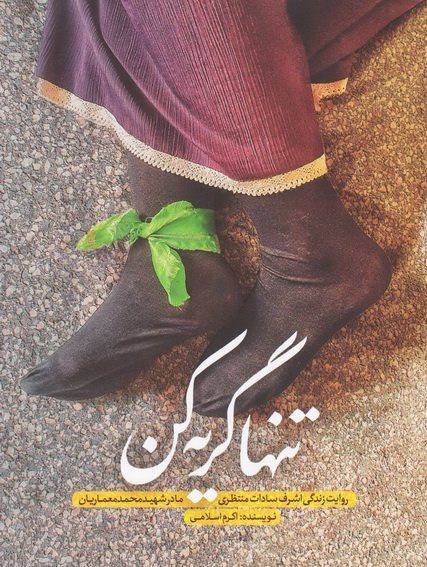 کتاب تنها گریه کن کتاب تنها گریه کن