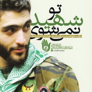 کتاب تو شهید نمی شوی