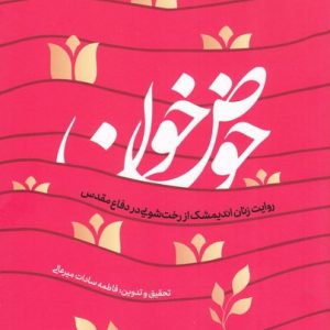 کتاب حوض خون