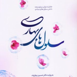 کتاب سلول های بهاری