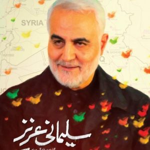 کتاب سلیمانی عزیز