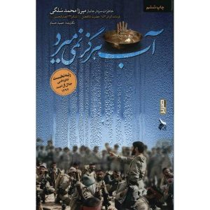 کتاب آب هرگز نمی میرد