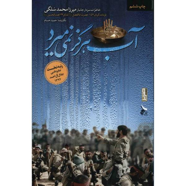 کتاب آب هرگز نمی میرد کتاب آب هرگز نمی میرد