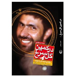 کتاب در کمین گل سرخ