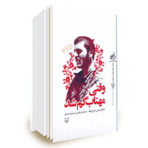 کتاب وقتی مهتاب گم شد
