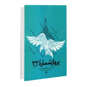 کتاب پرواز شماره 22