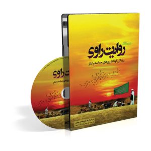 مستند روایت راوی