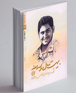 کتاب بسیت سال وسه روز