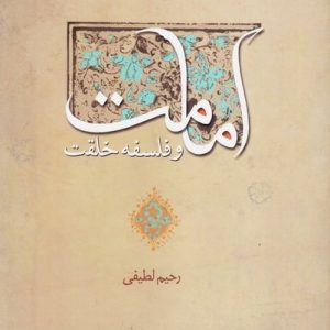 کتاب امامت و فلسفه خلقت
