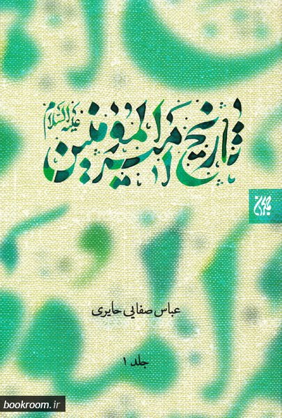کتاب تاریخ امام امیرالمؤمنین (ع) - جلد اول کتاب تاریخ امام امیرالمؤمنین (ع) - جلد اول