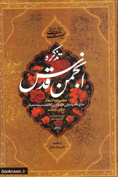کتاب تذکره انجمن قدس کتاب تذکره انجمن قدس