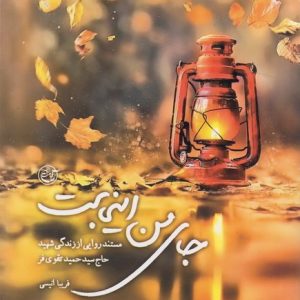 کتاب جای من اینجاست