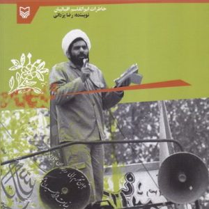 کتاب حجره شماره دو؛ خاطرات ابوالقاسم اقبالیان