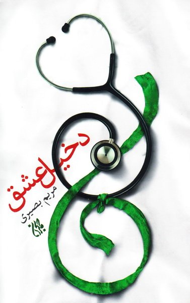 دخیل عشق_61b87e2de14bb.jpeg