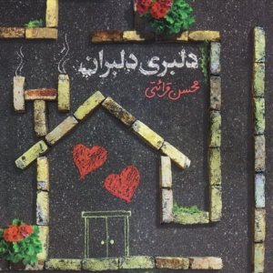 کتاب دلبری دلبران