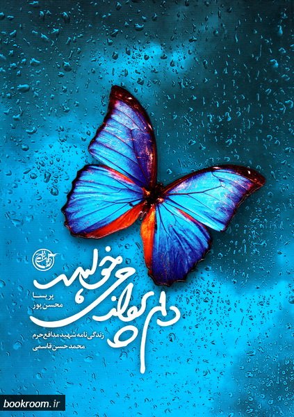 کتاب دلم پرواز می خواهد کتاب دلم پرواز می خواهد