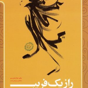 کتاب راز یک فریب