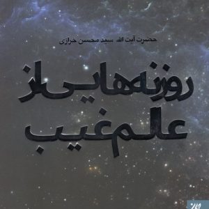 روزنه هایی از عالم غیب