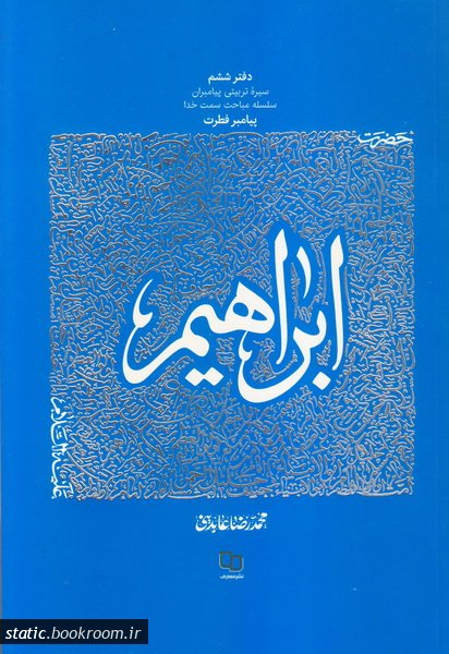 سیره تربیتی پیامبران – دفتر ششم: حضرت ابراهیم علیه السلام_61cc10f9250c8.jpeg