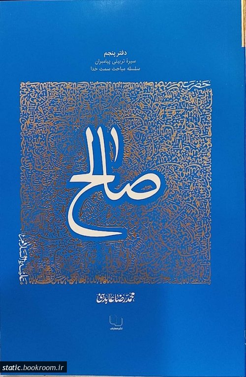 سیره تربیتی پیامبران – دفتر پنجم: حضرت صالح علیه السلام_61cc0fface874.jpeg