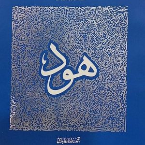 سیره تربیتی پیامبران - دفتر چهارم: حضرت هود علیه السلام