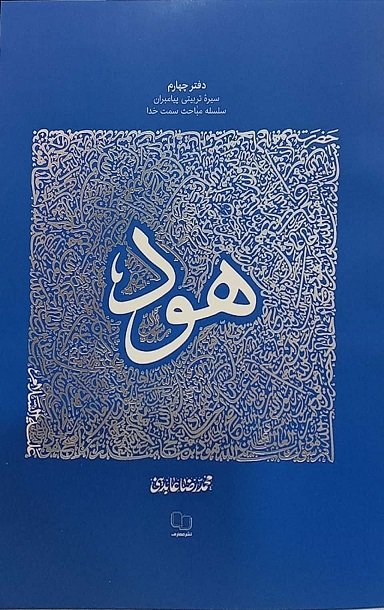 سیره تربیتی پیامبران - دفتر چهارم: حضرت هود علیه السلام سیره تربیتی پیامبران - دفتر چهارم: حضرت هود علیه السلام